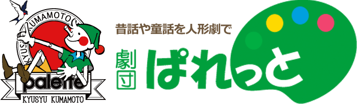 劇団ぱれっとホームページ