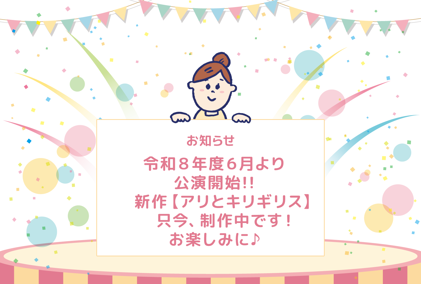 令和２年度の新作は赤ずきんです。10月より公演開始！お楽しみに！！